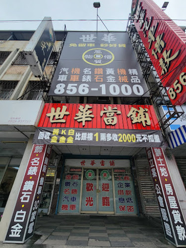 世華當舖-花蓮店|政府立案 當日撥款|黃金鑽石 飾品名錶 典當|房屋土地抵押借款|汽機車貸款