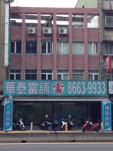 華泰當舖-中正區當舖/中正區汽車機車借款/新店當舖/新店汽車機車借款/永和當舖/永和汽車機車借款