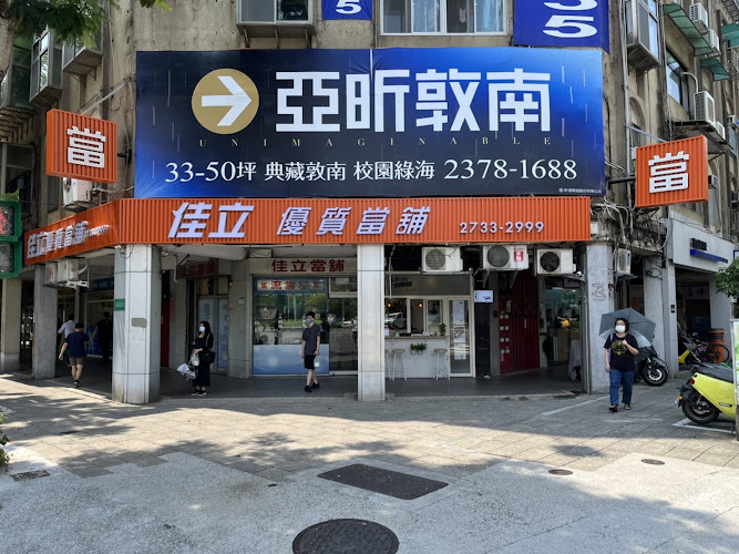 佳立当铺