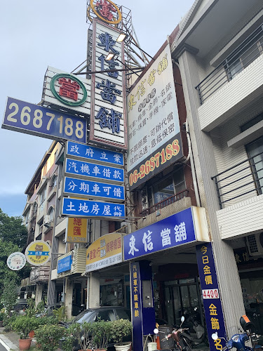 台南東信當舖∣台南當舖∣汽機車借款∣房屋土地二胎∣黃金鑽石名錶∣流當品流當車∣快速放款∣當舖