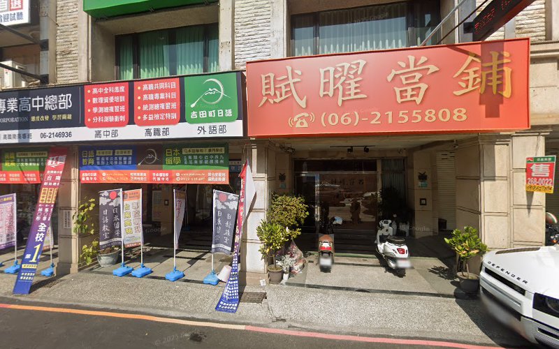 迎赋当铺