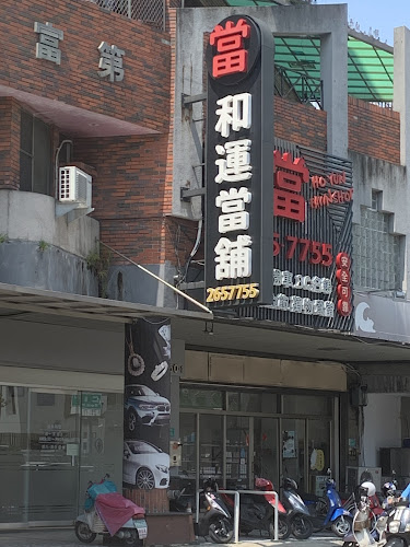 和運當舖