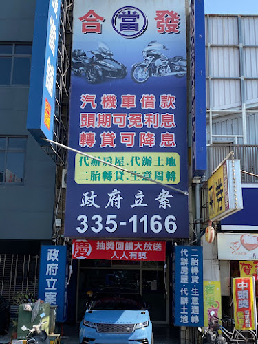 台南當舖-合發當舖/合法經營/台南汽機車借款/台南房屋抵押貸款
