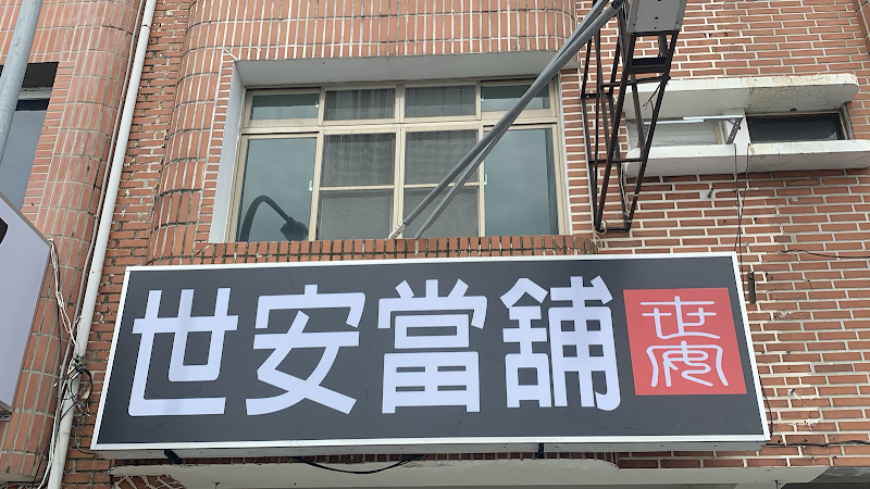 世安当铺