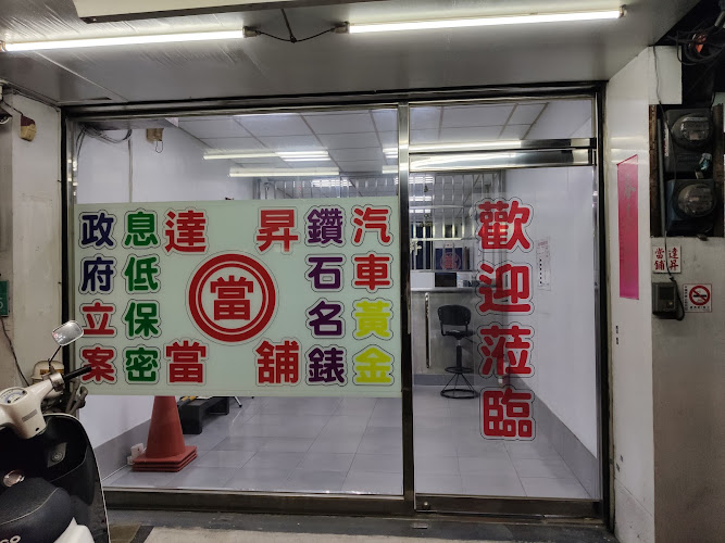 达升当铺