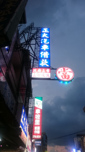 正大当铺