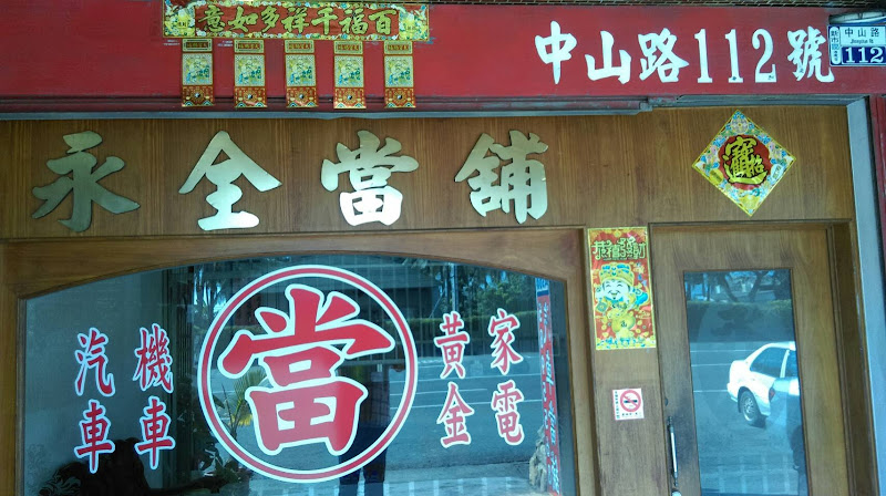 永全当铺