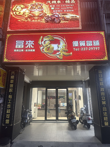 冨來精品當舖