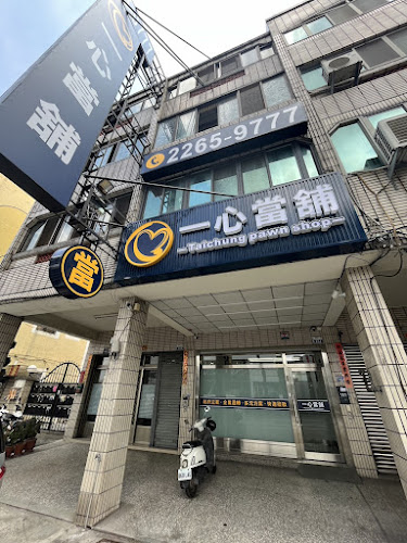 台中一心當舖/汽車借款/機車借款/黃金典當