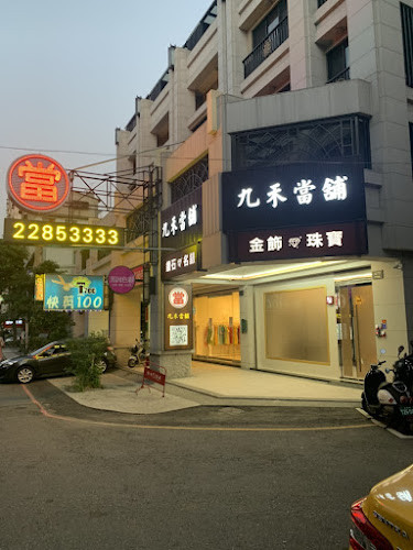 九禾当铺