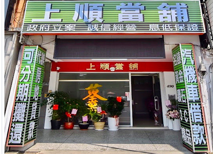 上順當舖 當舖推薦 台中當舖 台中合法當舖 汽機車借款 房屋一二胎 上順當鋪 快速借款 台中借款推薦