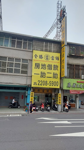 台中全胜当铺