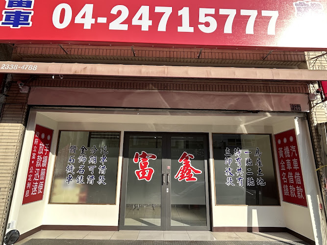 富鑫当铺