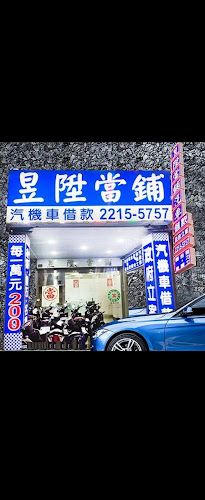 昱陞當鋪/台中當鋪/台中汽車借款/台中機車借款/金飾鑽錶典當借錢