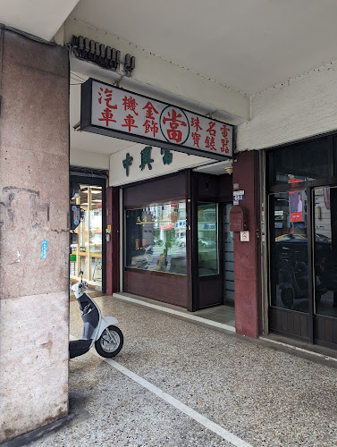 中兴当铺
