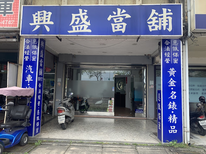 兴盛当铺