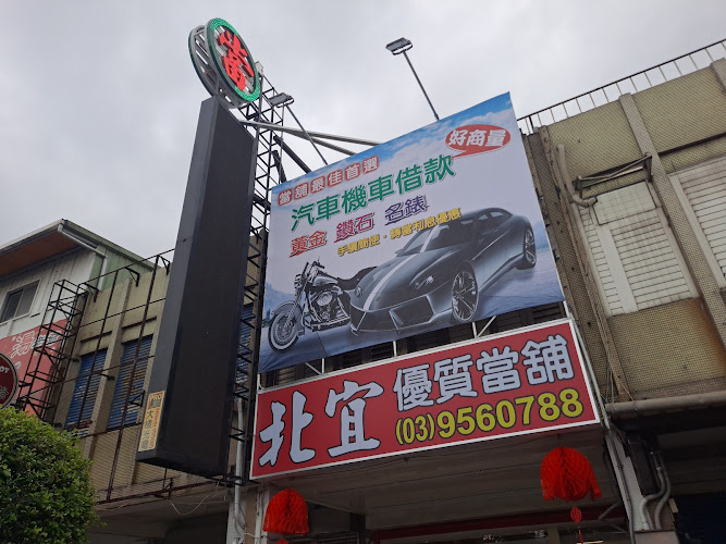 【北宜當舖】宜蘭羅東當舖|羅東當舖|宜蘭羅東黃金借款|羅東汽車借款|羅東機車借款|宜蘭羅東房屋土地二胎|宜蘭企業借款