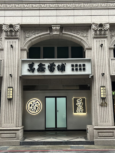 万鑫当铺