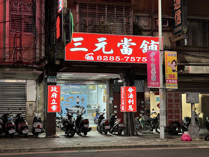 三元当铺