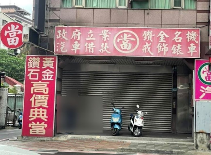 元鼎当铺