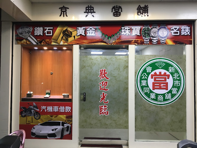 京典当铺