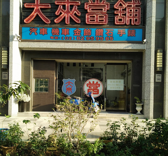 大来当铺