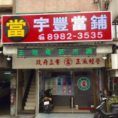 新北當舖推薦首選-宇豐當舖 專營汽車借款/機車借款/三重蘆洲五股大小額借貸