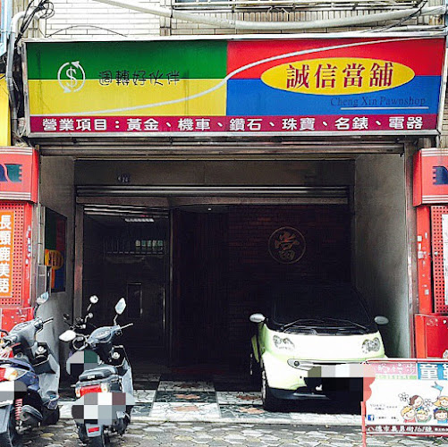 诚信当铺