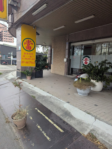 长国当铺