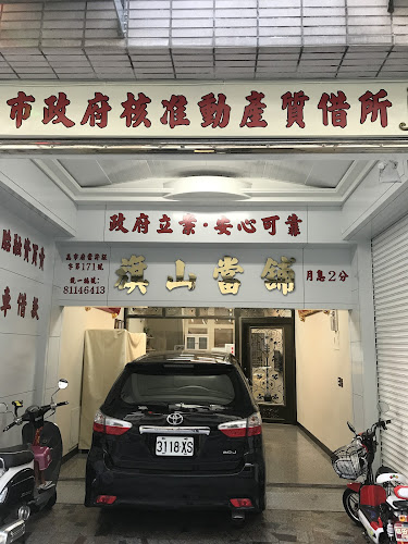 旗山当铺