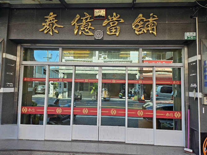 泰亿当铺