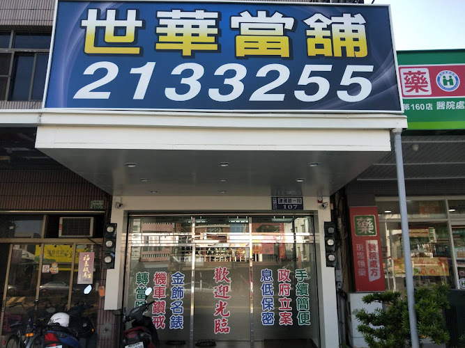 世华当铺