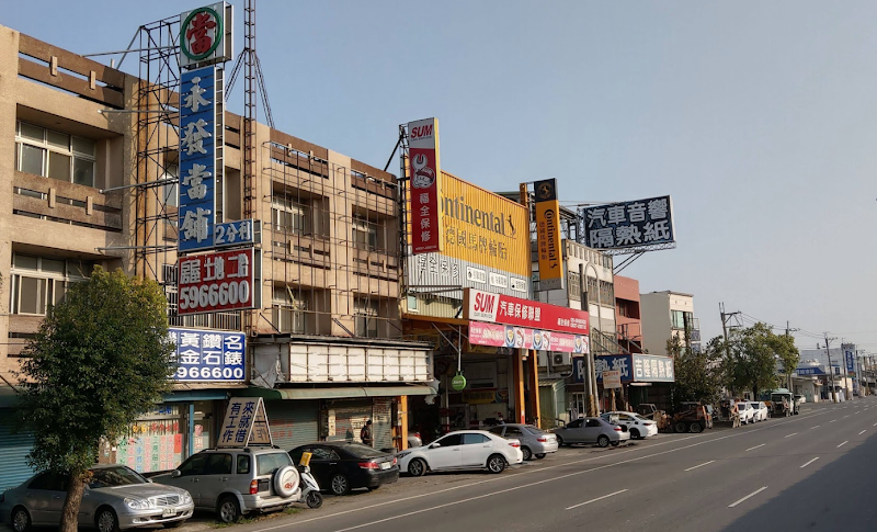 永发当铺