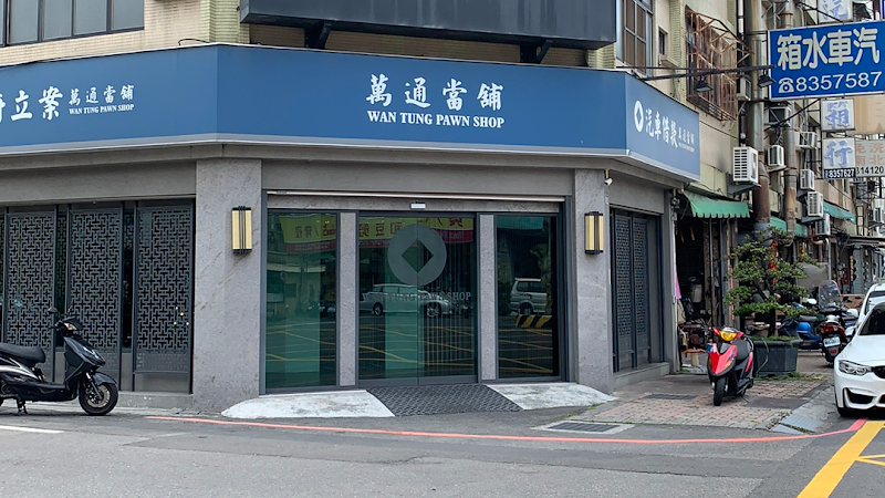 万通当铺