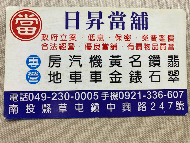日升当铺