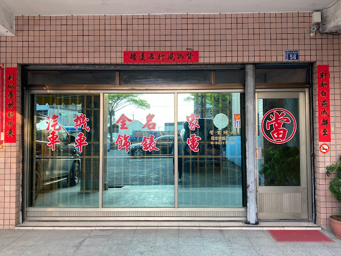 大展当铺-彰化汽机车借款