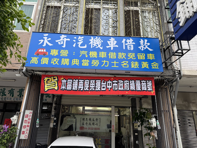 台中當舖-永奇當鋪專營汽車借款-機車借款-豐原免留車當鋪推薦.豐原當舖高價收購勞力士買賣.各式名錶.鑽石.高價回收黃金勞力士收購