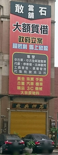 敢石当铺