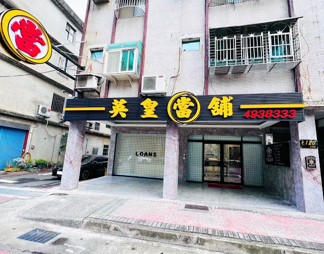 中坜英皇当铺
