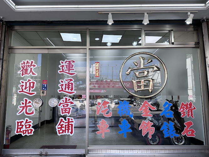 運通當舖