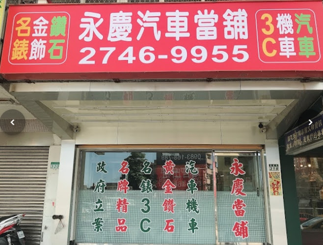 台北永庆当铺