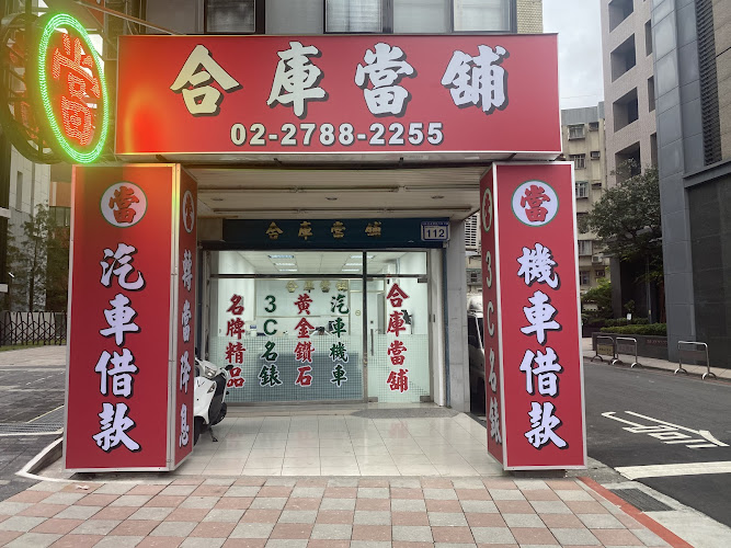 台北合庫公營當舖-汽機車借款免留車/政府立案/公會認證/勞力士借款/黃金借錢/鑽石典當/名錶借款/精品買賣周轉