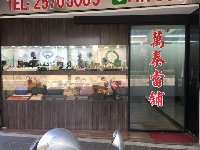 万泰当铺
