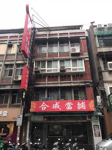 合成当铺