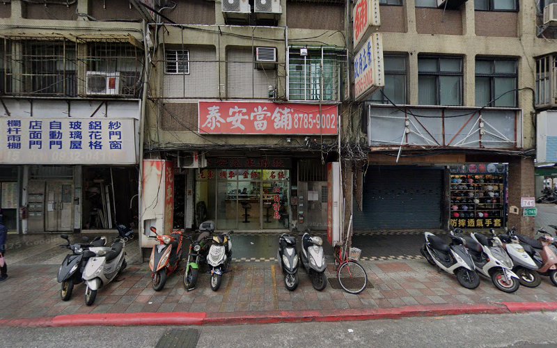 泰安当铺