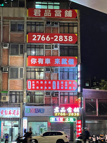 君品当铺