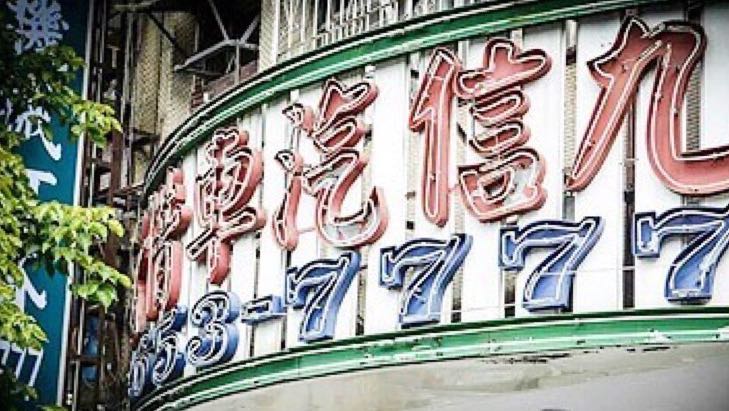 九信当铺