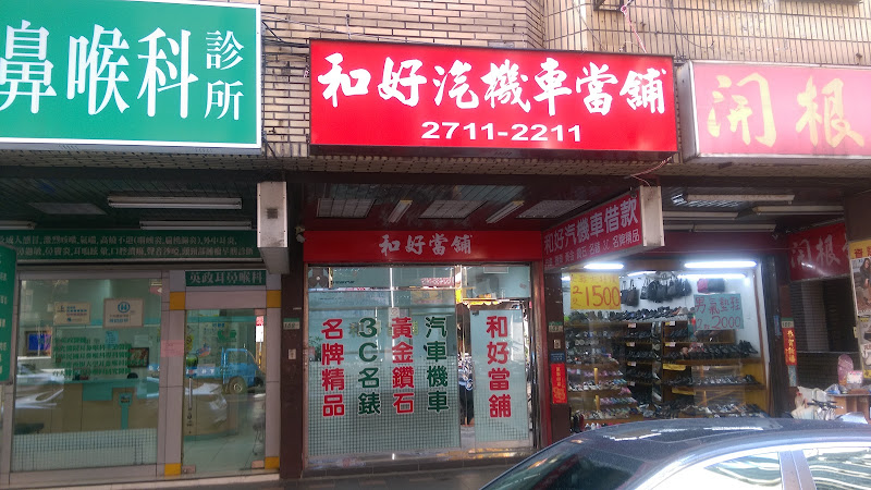 台北和好當舖-免留車當舖 專業台北汽車借款 機車借錢 黃金鑽石名錶借款 現金高價台北收購手錶 鑽石黃金珠寶 汽機車買賣 專業免費估價鑑定