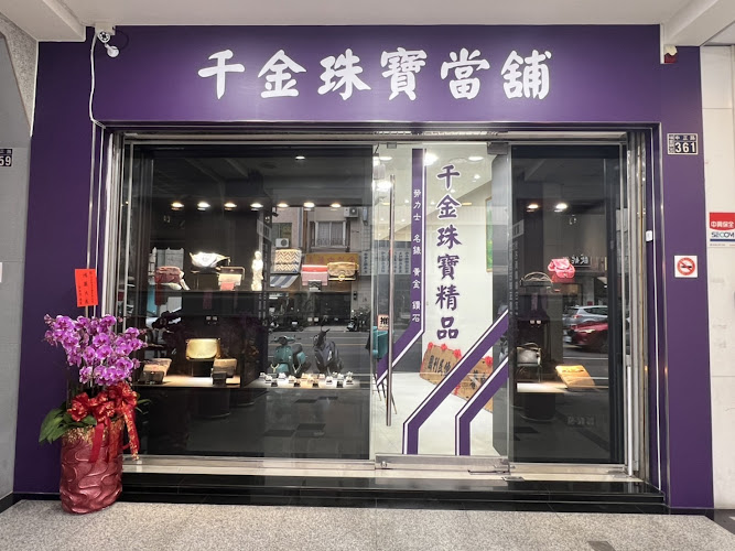 千金珠宝当铺