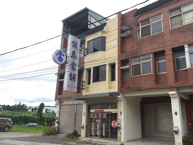 诚泰当铺